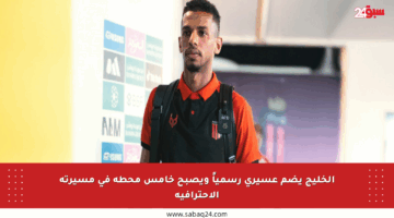 الخليج يضم عسيري رسمياً ويصبح خامس محطة في مسيرته الاحترافية